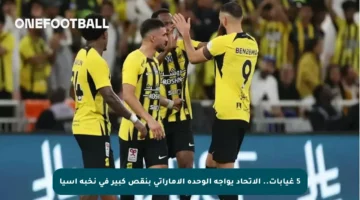 5 غيابات.. الاتحاد يواجه الوحدة الإماراتي بنقص كبير في نخبة آسيا
